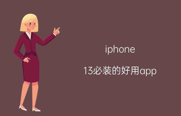 iphone 13必装的好用app